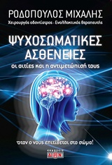 ΟΙ ΨΥΧΟΣΩΜΑΤΙΚΕΣ ΑΣΘΕΝΕΙΣ ΟΙ ΑΙΤΙΕΣ ΚΑΙ Η ΑΝΤΙΜΕΤΩΠΙΣΗ ΤΟΥΣ: ΟΤΑΝ Ο ΝΟΥΣ ΕΠΙΤΙΘΕΤΑΙ ΣΤΟ ΣΩΜΑ