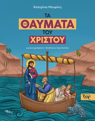 ΤΑ ΘΑΥΜΑΤΑ ΤΟΥ ΧΡΙΣΤΟΥ