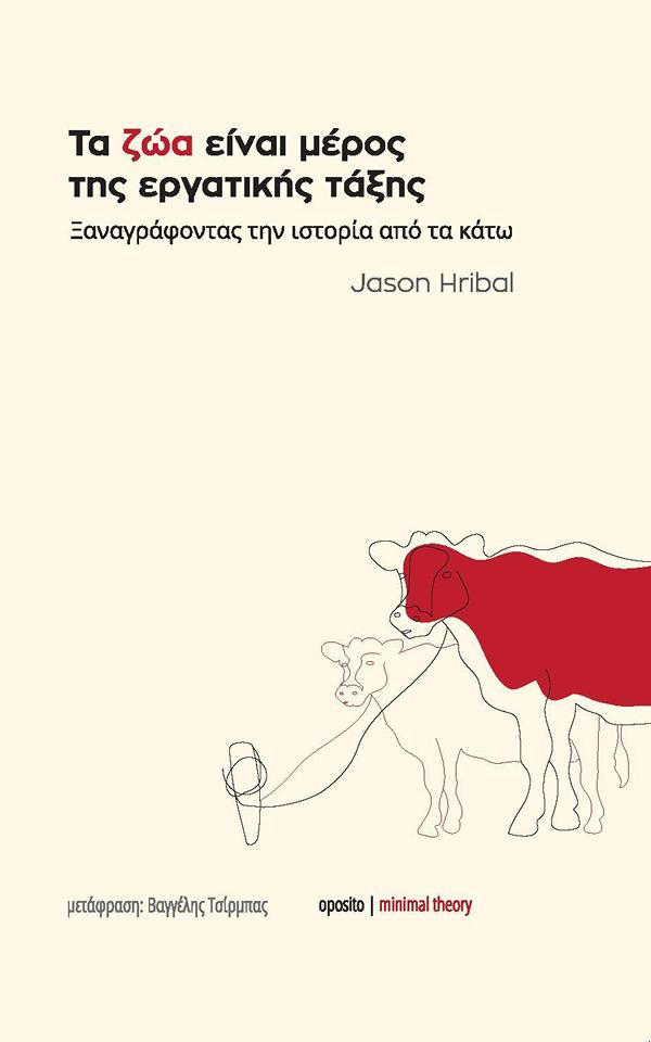 ΤΑ ΖΩΑ ΕΙΝΑΙ ΜΕΡΟΣ ΤΗΣ ΕΡΓΑΤΙΚΗΣ ΤΑΞΗΣ