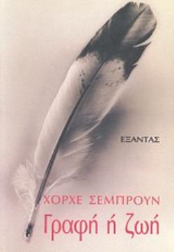 ΓΡΑΦΗ Η ΖΩΗ
