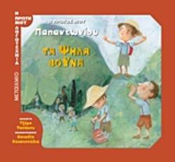 ΤΑ ΨΗΛΑ ΒΟΥΝΑ Ο ΠΡΩΤΟΣ ΜΟΥ ΠΑΠΑΝΤΩΝΙΟΥ Η ΠΡΩΤΗ ΜΟΥ ΛΟΓΟΤΕΧΝΙΑ