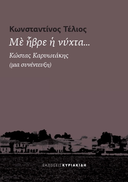 ΜΕ ΗΒΡΕ Η ΝΥΧΤΑ... // ΚΩΣΤΑΣ ΚΑΡΥΩΤΑΚΗΣ (ΜΙΑ ΣΥΝΕΝΤΕΥΞΗ)