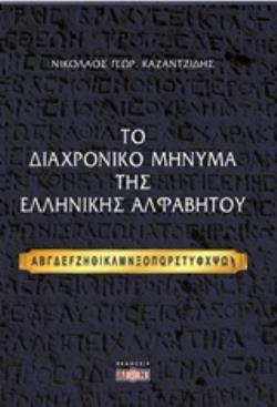 ΤΟ ΔΙΑΧΡΟΝΙΚΟ ΜΗΝΥΜΑ ΤΗΣ ΕΛΛΗΝΙΚΗΣ ΑΛΦΑΒΗΤΟΥ