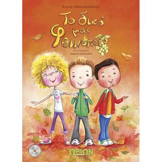 ΤΟ ΔΙΚΟ ΜΑΣ ΦΘΙΝΟΠΩΡΟ