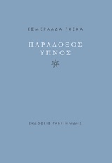 ΠΑΡΑΔΟΞΟΣ ΥΠΝΟΣ