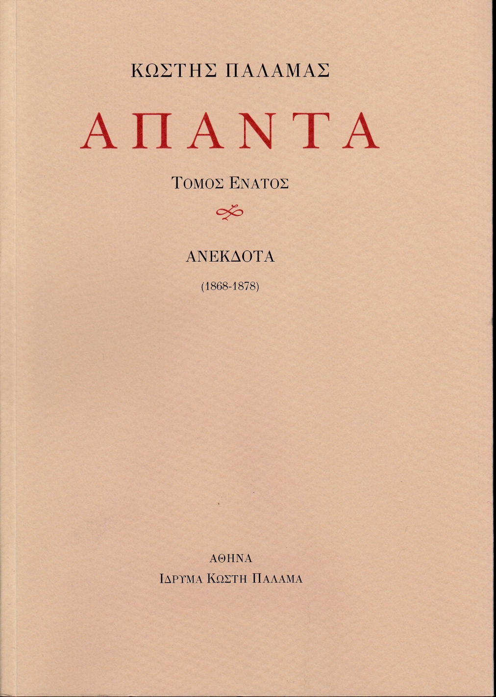 ΠΑΛΑΜΑΣ: ΑΠΑΝΤΑ (ΕΝΑΤΟΣ ΤΟΜΟΣ) ΑΝΕΚΔΟΤΑ (1868-1878)