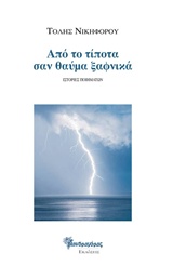 ΑΠΟ ΤΟ ΤΙΠΟΤΑ ΣΑΝ ΘΑΥΜΑ ΞΑΦΝΙΚΑ ΙΣΤΟΡΙΕΣ ΠΟΙΗΜΑΤΩΝ