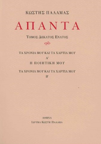 ΑΠΑΝΤΑ XIX ΤΑ ΧΡΟΝΙΑ ΜΟΥ ΚΑΙ ΤΑ ΧΑΡΤΙΑ ΜΟΥ Α’ – Η ΠΟΙΗΤΙΚΗ ΜΟΥ. ΤΑ ΧΡΟΝΙΑ ΜΟΥ ΚΑΙ ΤΑ ΧΑΡΤΙΑ ΜΟΥ Β’