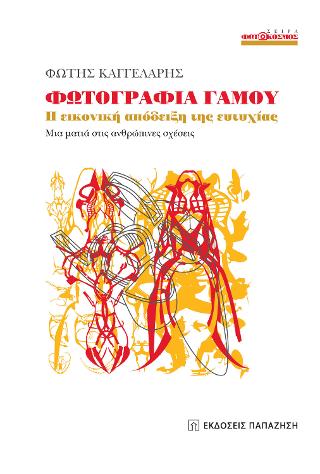 ΦΩΤΟΓΡΑΦΙΑ ΓΑΜΟΥ Η ΕΙΚΟΝΙΚΗ ΑΠΟΔΕΙΞΗ ΤΗΣ ΕΥΤΥΧΙΑΣ, ΜΙΑ ΜΑΤΙΑ ΣΤΙΣ ΑΝΘΡΩΠΙΝΕΣ ΣΧΕΣΕΙΣ