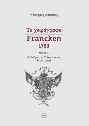 ΤΟ ΧΕΙΡΟΓΡΑΦΟ FRANCKEN - 1783 Μέρος Α Οι Βαθμοί της Τελειοποίησης (4ος - 14ος)