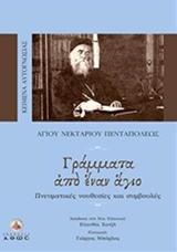 ΓΡΑΜΜΑΤΑ ΑΠΟ ΕΝΑΝ ΑΓΙΟ ΠΝΕΥΜΑΤΙΚΕΣ ΝΟΥΘΕΣΙΕΣ ΚΑΙ ΣΥΜΒΟΥΛΕΣ ΚΕΙΜΕΝΑ ΑΥΤΟΓΝΩΣΙΑΣ