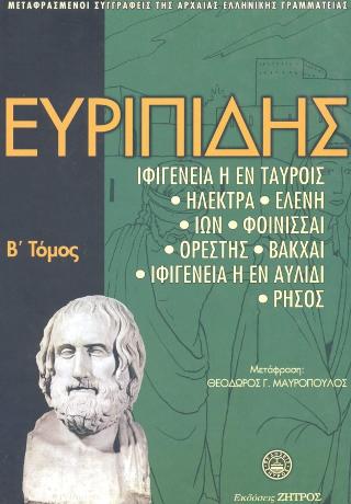 ΕΥΡΙΠΙΔΗΣ - Β ΤΟΜΟΣ