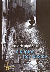 Ο ΚΥΡΙΟΣ ΤΩΝ ΨΥΧΩΝ ΣΥΓΧΡΟΝΟΙ ΚΛΑΣΙΚΟΙ