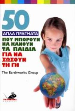 50 ΑΠΛΑ ΠΡΑΓΜΑΤΑ ΠΟΥ ΜΠΟΡΟΥΝ ΝΑ ΚΑΝΟΥΝ ΤΑ ΠΑΙΔΙΑ ΓΙΑ ΝΑ ΣΩΣΟΥΝ ΤΗ ΓΗ