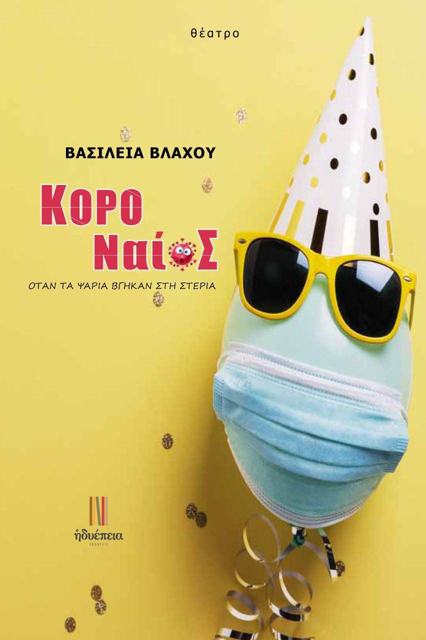 ΚΟΡΟΝΑΙΟΣ: ΟΤΑΝ ΤΑ ΨΑΡΙΑ ΒΓΗΚΑΝ ΣΤΗ ΣΤΕΡΙΑ