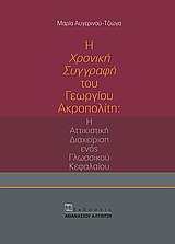 Η "ΧΡΟΝΙΚΗ ΣΥΓΓΡΑΦΗ" ΤΟΥ ΓΕΩΡΓΙΟΥ ΑΚΡΟΠΟΛΙΤΗ Η ΑΤΤΙΚΙΣΤΙΚΗ ΔΙΑΧΕΙΡΙΣΗ ΕΝΟΣ ΓΛΩΣΣΙΚΟΥ ΚΕΦΑΛΑΙΟΥ