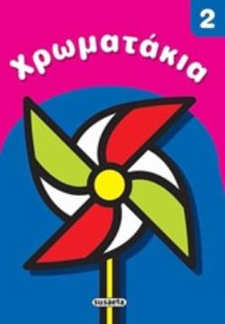 ΧΡΩΜΑΤΑΚΙΑ 2