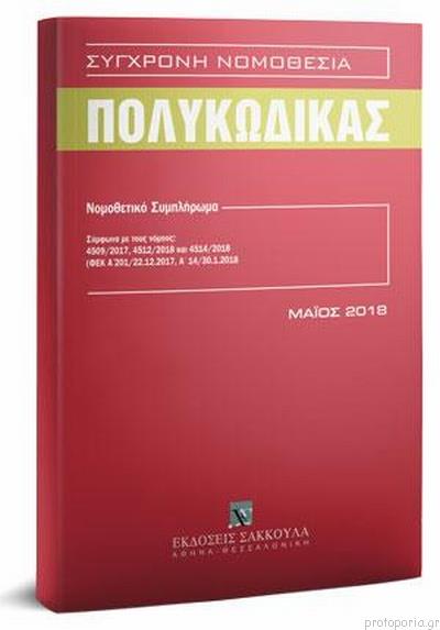 ΣΥΓΧΡΟΝΗ ΝΟΜΟΘΕΣΙΑ ΠΟΛΥΚΩΔΙΚΑΣ