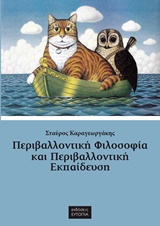 ΠΕΡΙΒΑΛΛΟΝΤΙΚΗ ΦΙΛΟΣΟΦΙΑ ΚΑΙ ΠΕΡΙΒΑΛΛΟΝΤΙΚΗ ΕΚΠΑΙΔΕΥΣΗ ΣΥΛΛΟΓΗ ΚΕΙΜΕΝΩΝ