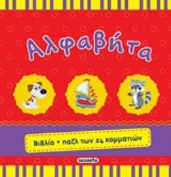 ΑΛΦΑΒΗΤΑ ΒΙΒΛΙΟ + ΠΑΖΛ ΤΩΝ 24 ΚΟΜΜΑΤΙΩΝ