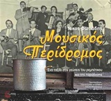 ΜΟΥΣΙΚΟΣ ΠΕΡΙΔΡΟΜΟΣ CD ΕΝΑ ΤΑΞΙΔΙ ΣΤΙΣ ΓΕΥΣΕΙΣ ΤΟΥ ΡΕΜΠΕΤΙΚΟΥ ΚΑΙ ΤΗΣ ΠΑΡΑΔΟΣΗΣ