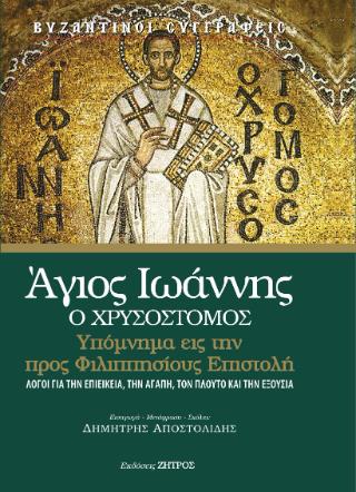 ΆΓΙΟΣ ΙΩΑΝΝΗΣ Ο ΧΡΥΣΟΣΤΟΜΟΣ