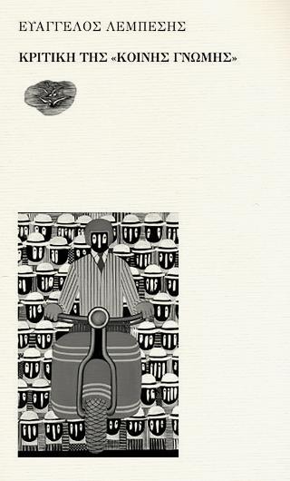 ΚΡΙΤΙΚΗ ΤΗΣ «ΚΟΙΝΗΣ ΓΝΩΜΗΣ»