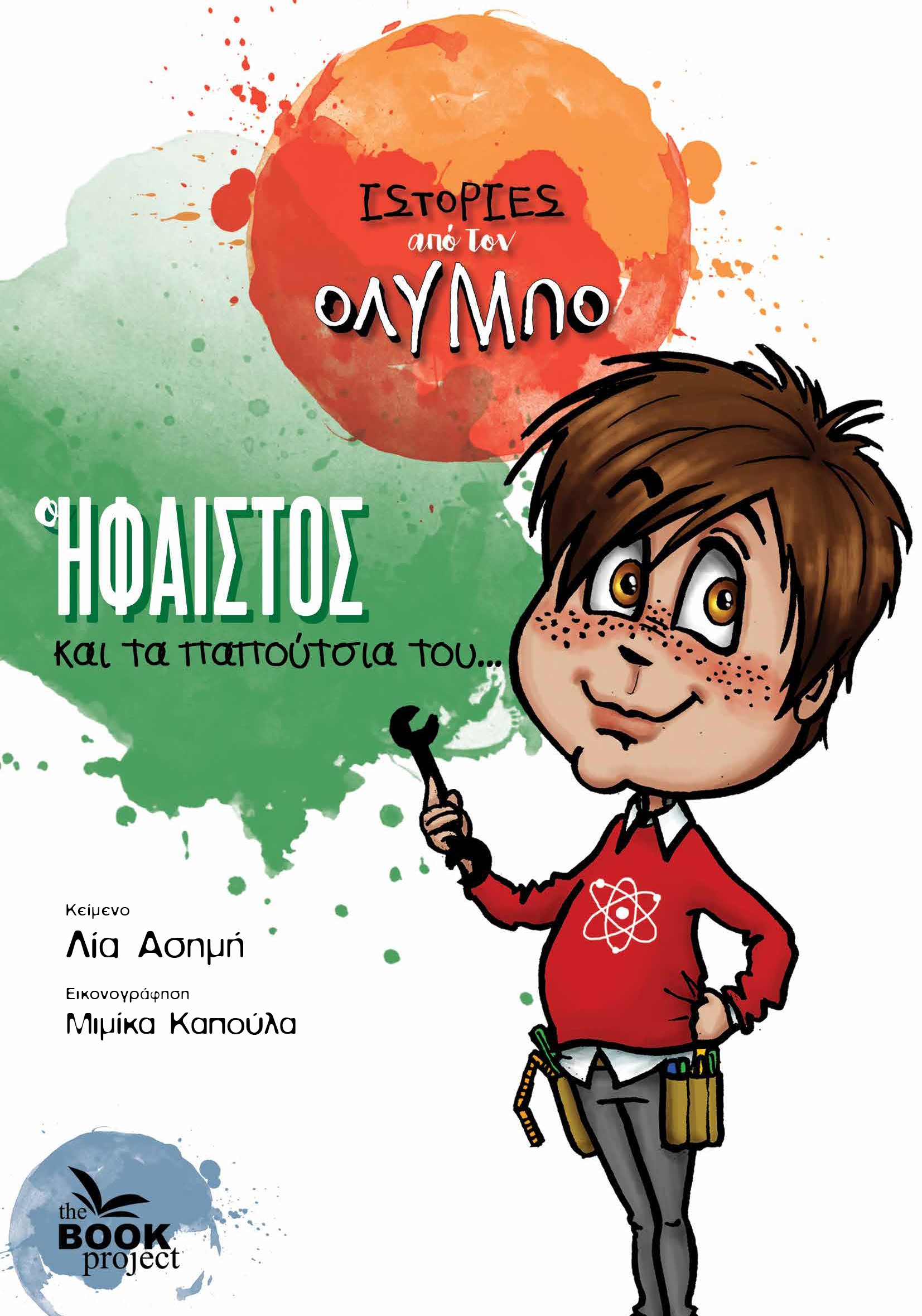Ο ΗΦΑΙΣΤΟΣ και τα παπούτσια του