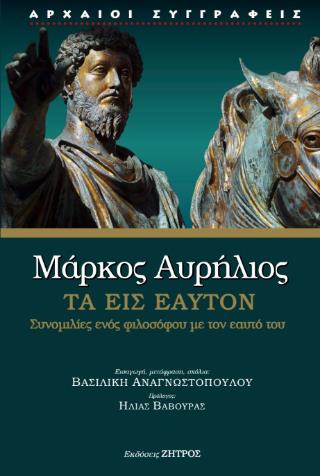 ΜΑΡΚΟΣ ΑΥΡΥΛΙΟΣ : ΤΑ ΕΙΣ ΕΑΥΤΟΝ ( ΒΙΒΛΙΟΔΕΤΗΜΕΝΗ ΕΚΔΟΣΗ )