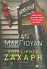 ΞΕΝΗ ΛΟΓΟΤΕΧΝΙΑ ΕΠΙΧΕΙΡΗΣΗ ΖΑΧΑΡΗ ΜΥΘΙΣΤΟΡΗΜΑ