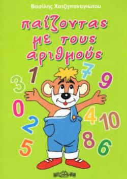 ΠΑΙΖΟΝΤΑΣ ΜΕ ΤΟΥΣ ΑΡΙΘΜΟΥΣ