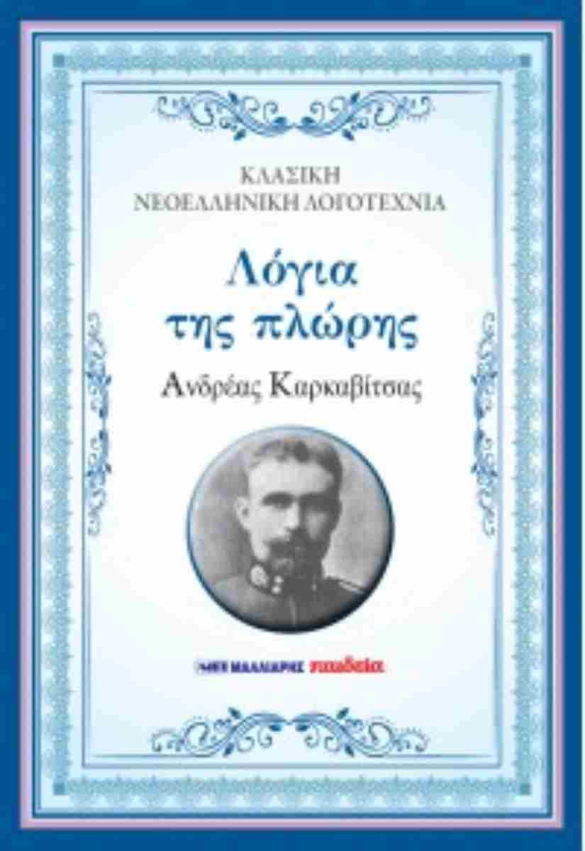ΛΟΓΙΑ ΤΗΣ ΠΛΩΡΗΣ