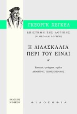 ΕΠΙΣΤΗΜΗ ΤΗΣ ΛΟΓΙΚΗΣ: Η ΔΙΔΑΣΚΑΛΙΑ ΠΕΡΙ ΤΟΥ ΕΙΝΑΙ