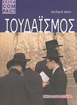 ΙΟΥΔΑΪΣΜΟΣ
