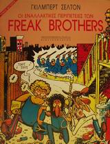 ΟΙ ΕΝΑΛΛΑΚΤΙΚΕΣ ΠΕΡΙΠΕΤΕΙΕΣ ΤΩΝ FREAK BROTHERS