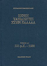 ΞΕΝΟΙ ΤΑΞΙΔΙΩΤΕΣ ΣΤΗΝ ΕΛΛΑΔΑ 333 Μ.Χ - 1500 ΔΗΜΟΣΙΟΣ ΚΑΙ ΙΔΙΩΤΙΚΟΣ ΒΙΟΣ, ΛΑΪΚΟΣ ΠΟΛΙΤΙΣΜΟΣ, ΕΚΚΛΗΣΙΑ