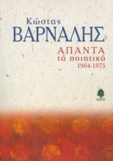 ΑΠΑΝΤΑ ΤΑ ΠΟΙΗΤΙΚΑ 1904-1975