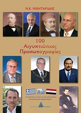 100 ΑΙΓΥΠΤΙΩΤΙΚΕΣ ΠΡΟΣΩΠΟΓΡΑΦΙΕΣ