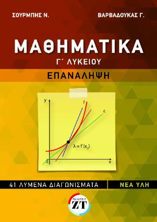 ΜΑΘΗΜΑΤΙΚΑ Γ ΛΥΚΕΙΟΥ-ΕΠΑΝΑΛΗΨΗ