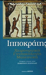 ΙΠΠΟΚΡΑΤΗΣ ΧΕΙΡΟΥΡΓΙΚΗ ΓΥΝΑΙΚΟΛΟΓΙΑ ΜΑΙΕΥΤΙΚΗ 3