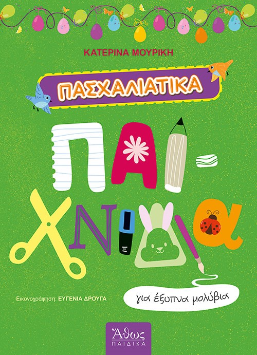 ΠΑΣΧΑΛΙΑΤΙΚΑ ΠΑΙΧΝΙΔΙΑ ΓΙΑ ΕΞΥΠΝΑ ΜΟΛΥΒΙΑ