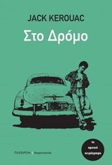 ΣΤΟ ΔΡΟΜΟ (ΤΟ ΑΡΧΙΚΟ ΧΕΙΡΟΓΡΑΦΟ - ΛΟΓΟΤΕΧΝΙΑ)