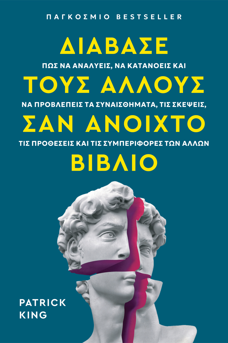 ΔΙΑΒΑΣΕ ΤΟΥΣ ΑΛΛΟΥΣ ΣΑΝ ΑΝΟΙΧΤΟ ΒΙΒΛΙΟ