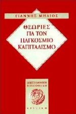 ΘΕΩΡΙΕΣ ΓΙΑ ΤΟΝ ΠΑΓΚΟΣΜΙΟ ΚΑΠΙΤΑΛΙΣΜΟ ΚΡΙΤΙΚΗ ΠΡΟΣΕΓΓΙΣΗ ΕΠΙΣΤΗΜΟΝΙΚΗ ΒΙΒΛΙΟΘΗΚΗ