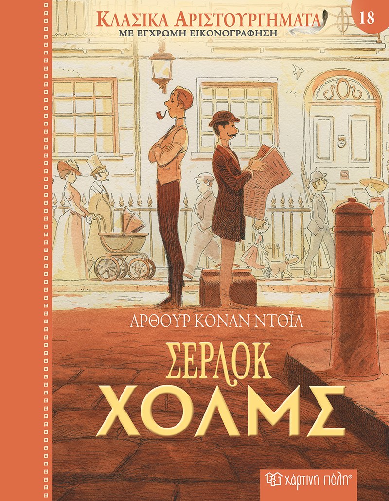 ΚΛΑΣΙΚΑ ΑΡΙΣΤΟΥΡΓΗΜΑΤΑ 18 : ΣΕΡΛΟΚ ΧΟΛΜΣ