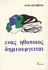 ΣΤΑΝΙΣΛΑΒΣΚΙ ΕΝΑΣ ΗΘΟΠΟΙΟΣ ΔΗΜΙΟΥΡΓΕΙΤΑΙ