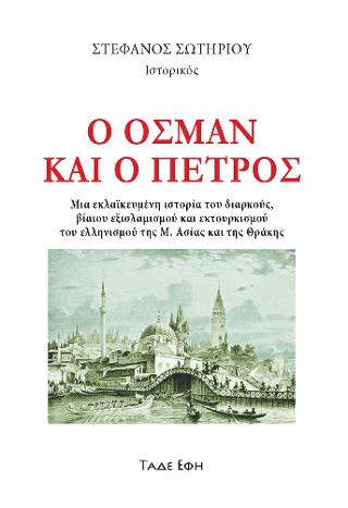 Ο ΟΣΜΑΝ ΚΑΙ Ο ΠΕΤΡΟΣ