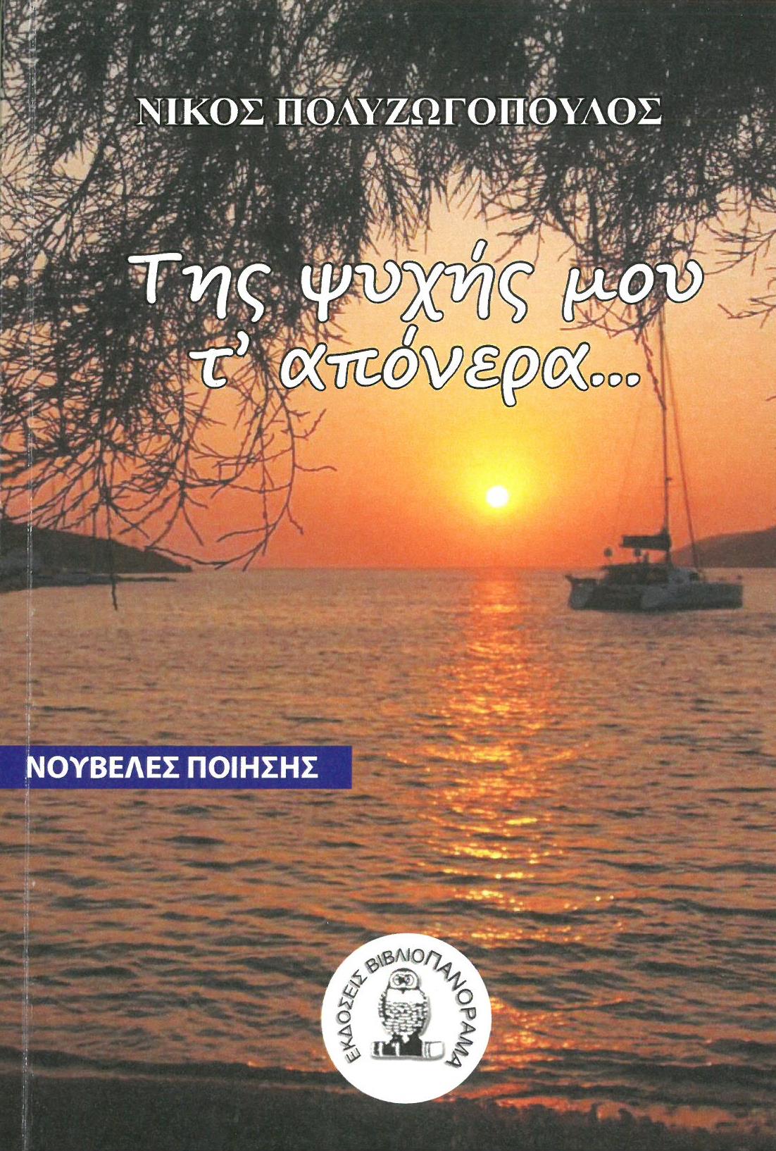 ΤΗΣ ΨΥΧΗΣ ΜΟΥ Τ’ ΑΠΟΝΕΡΑ...