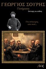 ΓΕΩΡΓΙΟΣ ΣΟΥΡΗΣ ΠΟΙΗΜΑΤΑ: ΠΙΟ ΕΠΙΚΑΙΡΑ ΑΠΟ ΠΟΤΕ ...