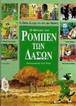 Ο ΘΡΥΛΟΣ ΤΟΥ ΡΟΜΠΕΝ ΤΩΝ ΔΑΣΩΝ ΤΑ ΠΡΩΤΑ ΚΛΑΣΙΚΑ ΓΙΑ ΤΟΥΣ ΠΙΟ ΜΙΚΡΟΥΣ